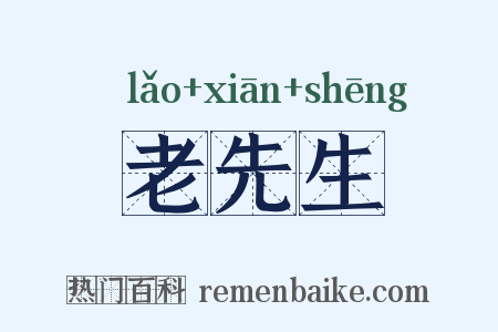 老先生是什么意思的图片